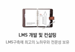 LMS개발 및 컨설팅 - LMS구축에 최고의 노하우와 전문성 보유