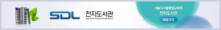 서울디지털평생교육원 전자도서 새창열기