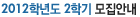 2012�г⵵ 2�б� �����ȳ�