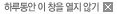 �Ϸ絿�� �� â�� ���� �ʱ�